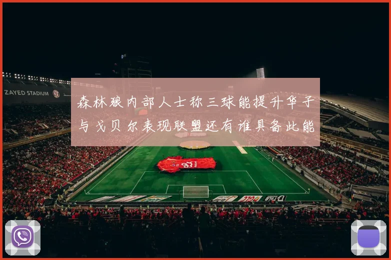 森林狼内部人士称三球能提升华子与戈贝尔表现联盟还有谁具备此能力