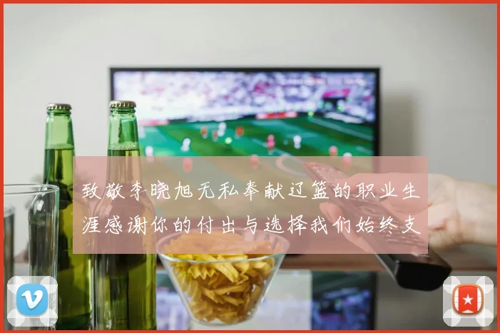 致敬李晓旭无私奉献辽篮的职业生涯感谢你的付出与选择我们始终支持你