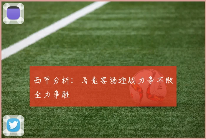 西甲分析：马竞客场迎战力争不败全力争胜