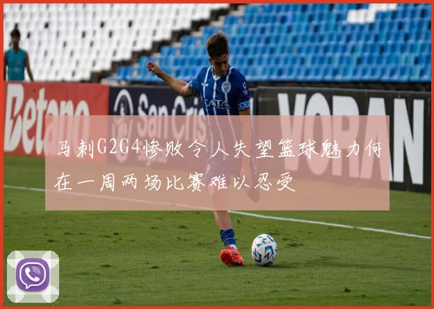 马刺G2G4惨败令人失望篮球魅力何在一周两场比赛难以忍受